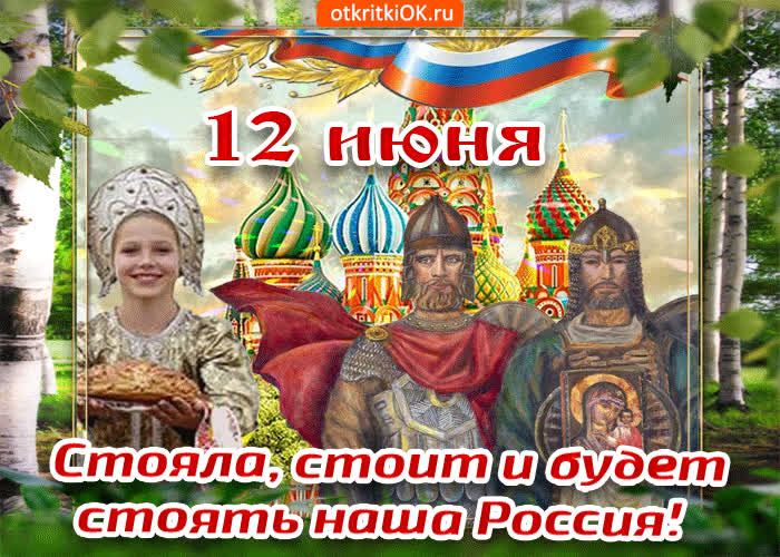Картинка стояла, стоит и будет стоять наша россия
