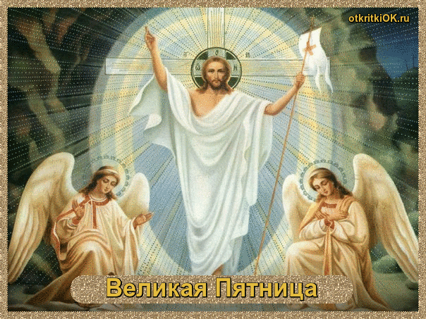 Открытка страстная пятница великого