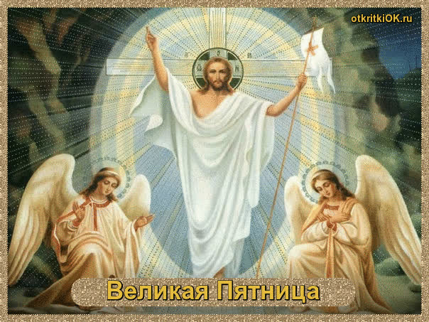 Картинка страстная пятница великого