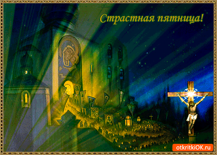 Картинка страстная пятница - давайте помолимся друзья
