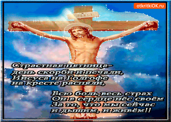 Картинка страстная пятница - день скорби и печали