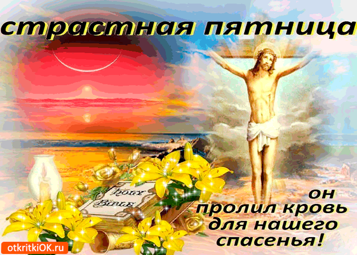 Открытка страстная пятница - он пролил кровь ради нашего спасения