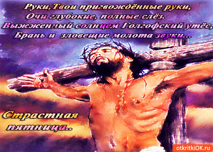 Открытка страстная пятница открытка