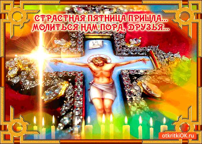 Открытка страстная пятница пришла