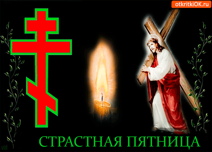 Открытка страстная пятница - воспоминание спасителя нашего