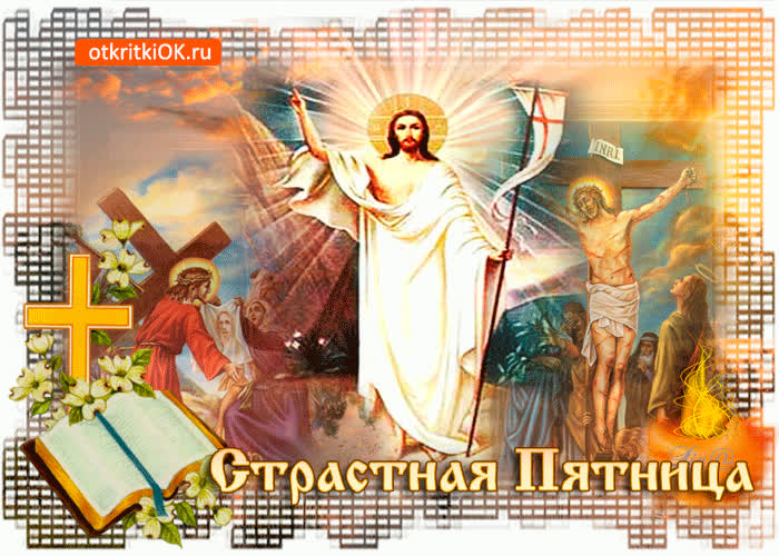 Картинка страстная пятница, поздравляю вас