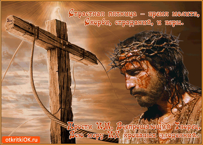 Картинка страстная пятница - время молитв