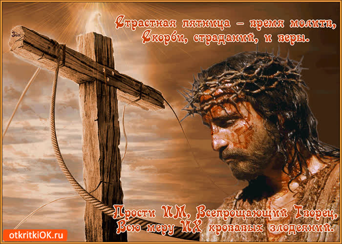 Картинка страстная пятница - время молитв