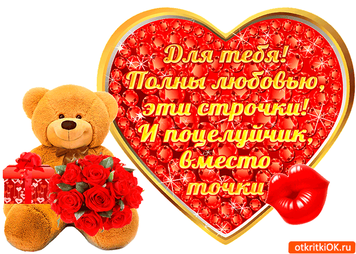 Открытка строчки полны любовью для тебя