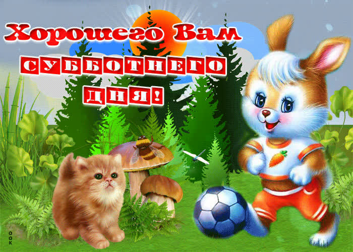 Картинка суббота - праздник жизни