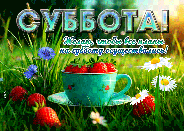 Picture суббота! желаю, чтобы все планы на субботу осуществились