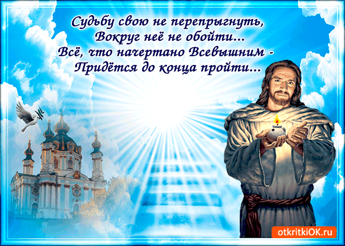 Открытка судьбу свою не перепрыгнуть