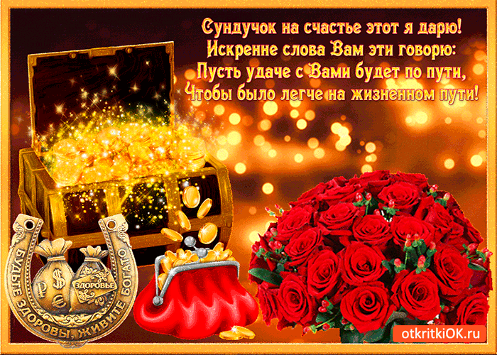 Открытка сундучок на счастье