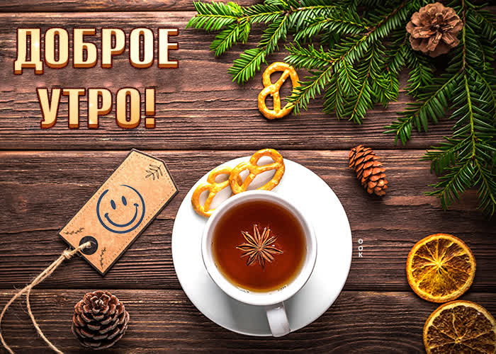 Открытка супер картинка доброе утро