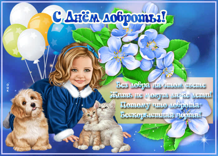 Картинка супер картинка день доброты