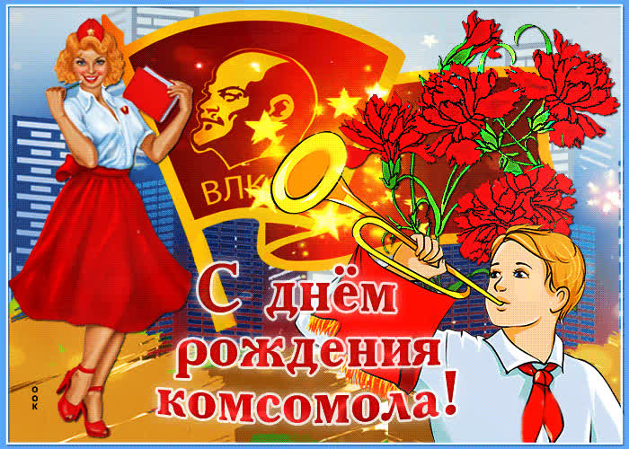 Картинка супер картинка день комсомола