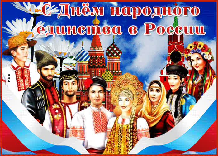 Картинка супер картинка день народного единства в россии