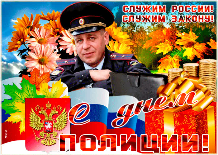 Картинка супер картинка день полиции