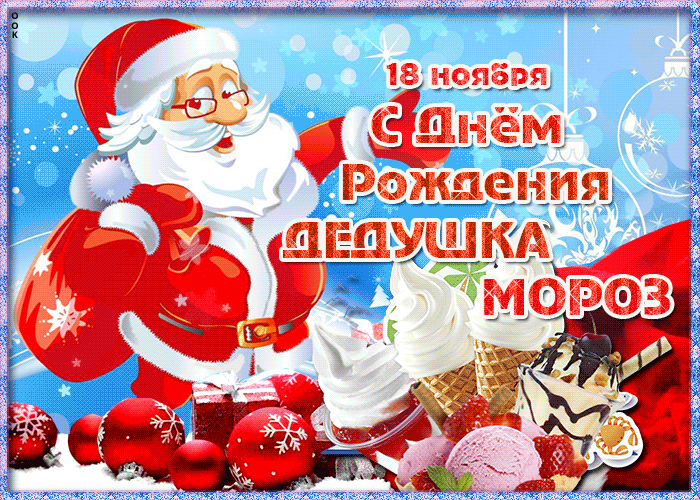 Картинка супер открытка день рождения деда мороза