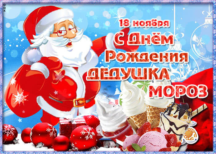 Картинка супер картинка день рождения деда мороза