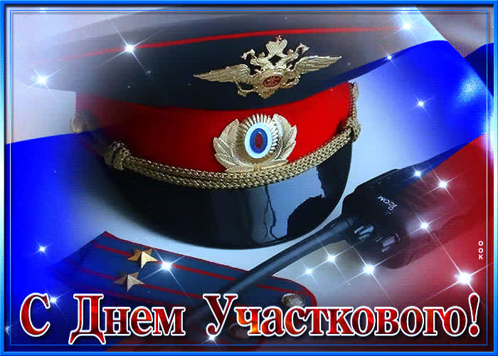 Картинка супер картинка день участкового