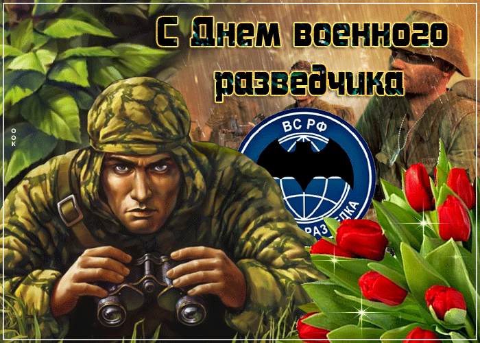 Открытка супер открытка день военного разведчика