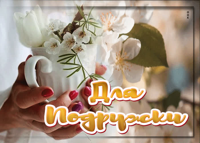 Открытка супер открытка для подружки