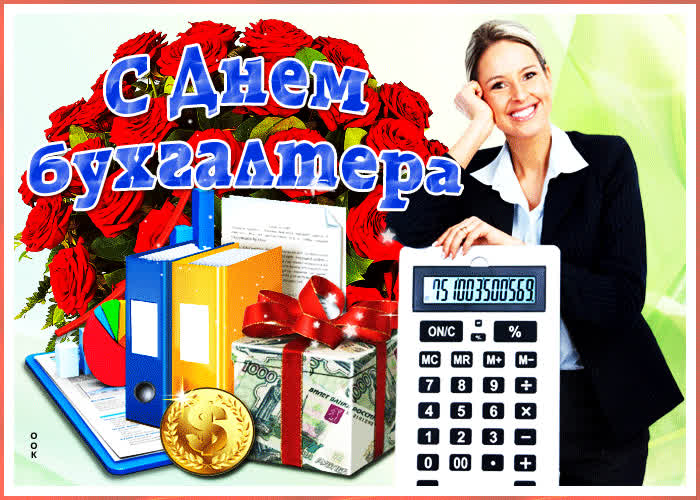 Картинка супер картинка международный день бухгалтера