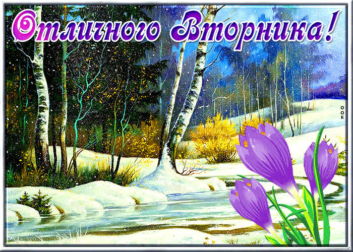 Picture супер открытка отличного вторника! с природой