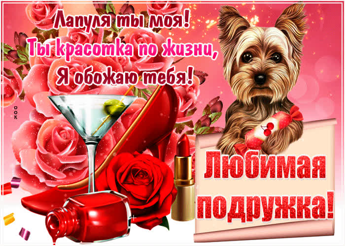 Картинка супер картинка подруге