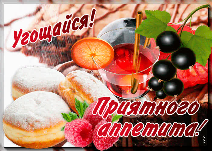 Картинка супер картинка приятного аппетита