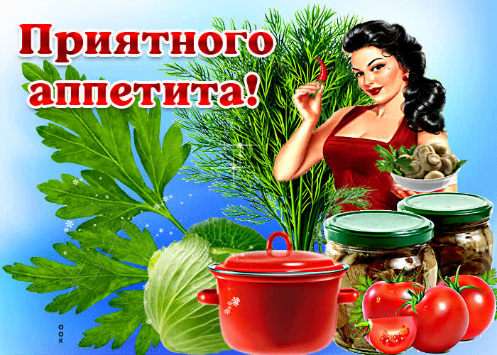 Открытка супер открытка приятного аппетита с закрутками