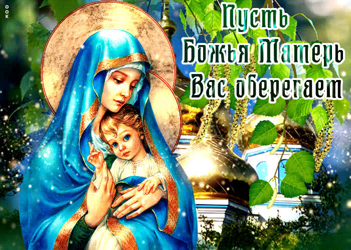 Картинка супер открытка пусть божья матерь вас оберегает