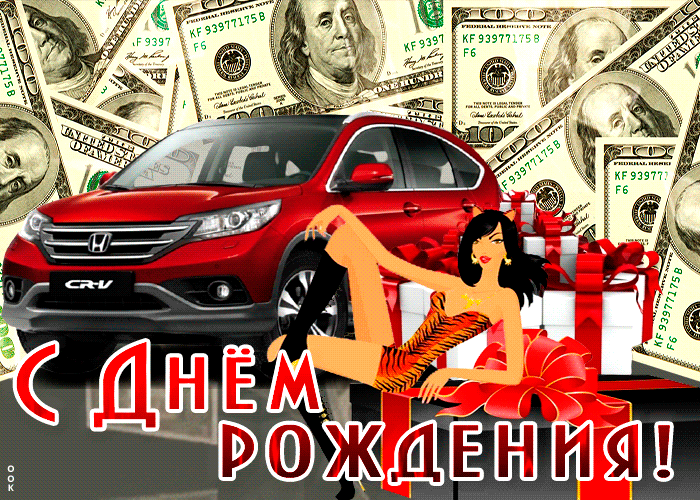 Postcard супер открытка с днем рождения! с девушкой и авто