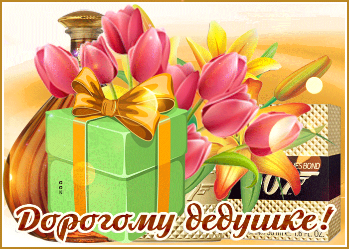 Открытка супер открытка с днем рождения дедушке