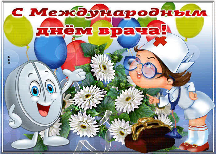 Картинка супер картинка с днем врача