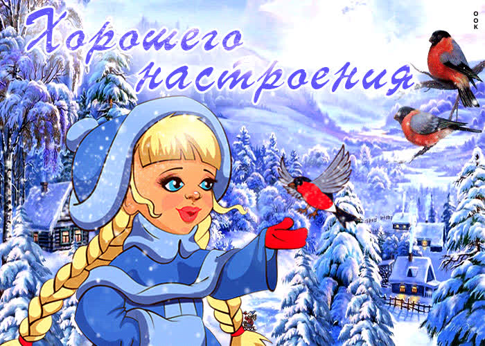 Postcard супер открытка с зимней сказкой хорошего настроения