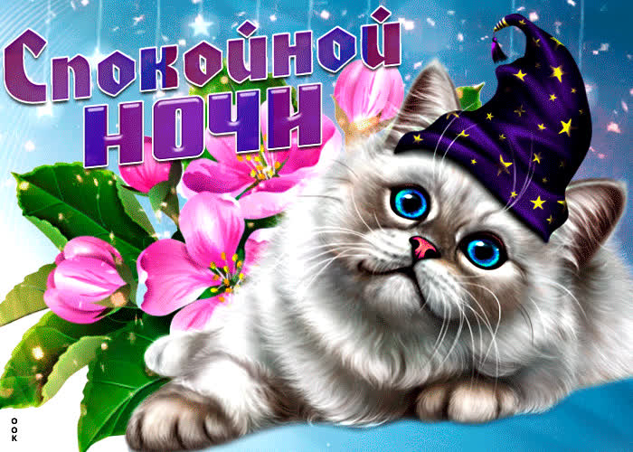 Картинка супер картинка спокойной ночи
