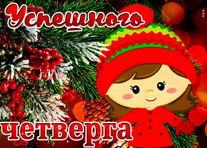 Открытка супер открытка успещного четверга