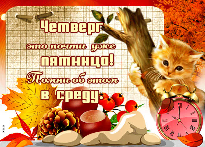 Открытка супер открытка вдохновения в четверг