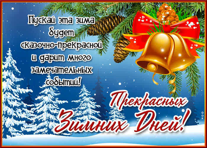 Postcard суперская открытка прекрасных зимних дней