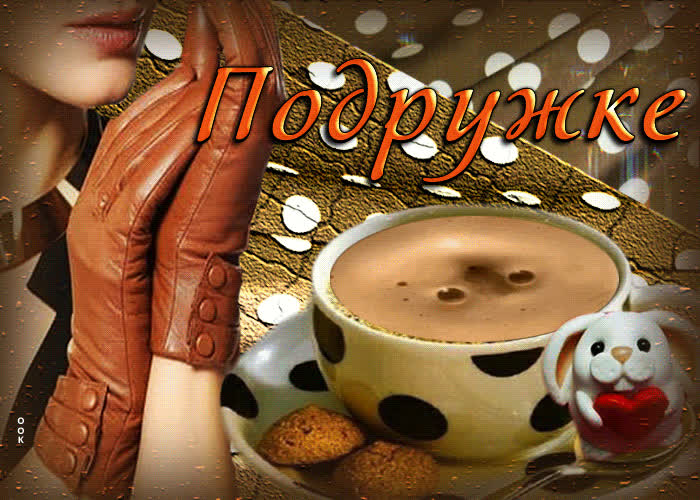 Postcard суперская открытка с чашкой кофе подружке