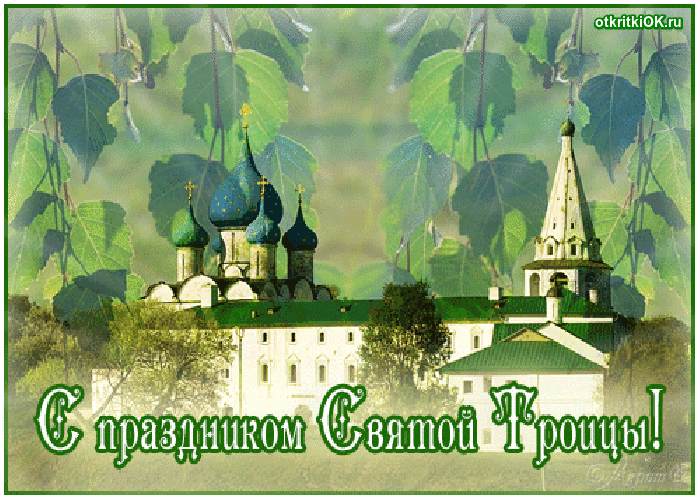 Открытка святая троица фото