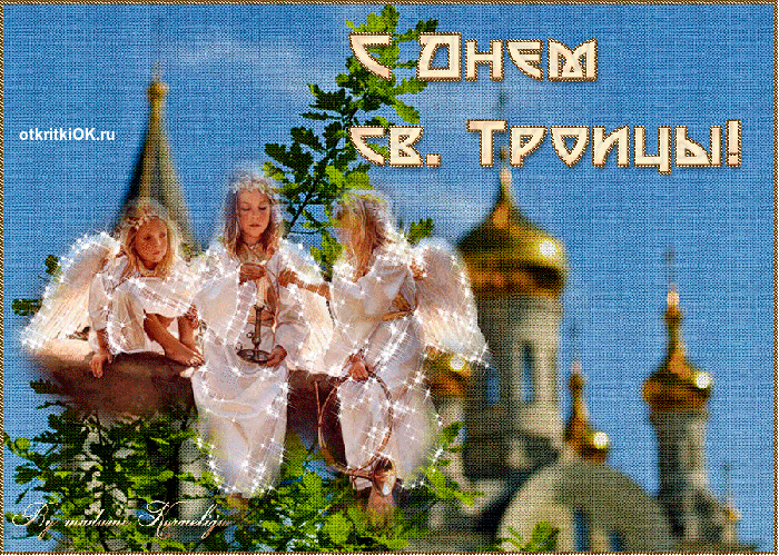 Картинка святая троица поздравление