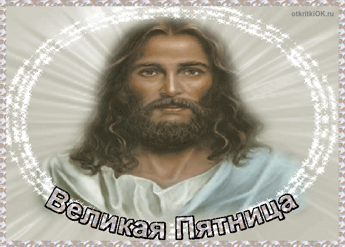 Картинка святая великая пятница