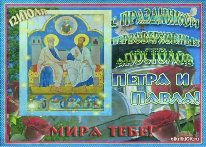 Картинка святые апостолы пётр и павел