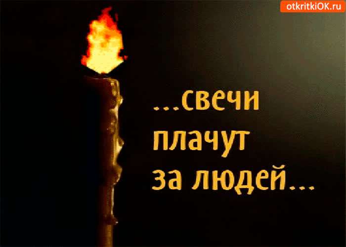 Картинка свечи плачут за людей