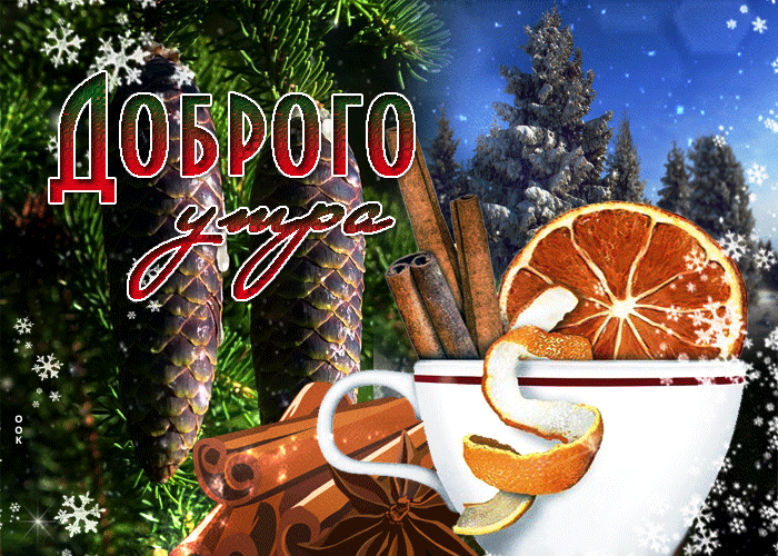 Открытка сверкающая картинка доброго утра с корицей