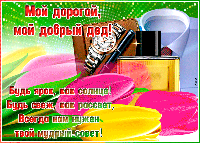Картинка сверкающая открытка дедушке