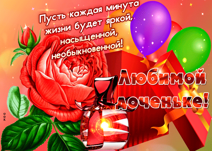 Картинка сверкающая открытка дочери